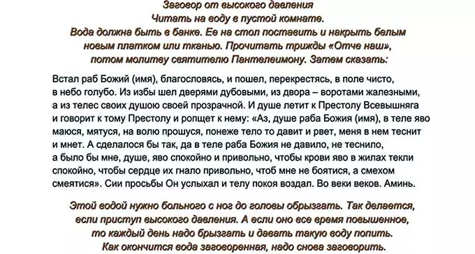 заговор от высокого давления